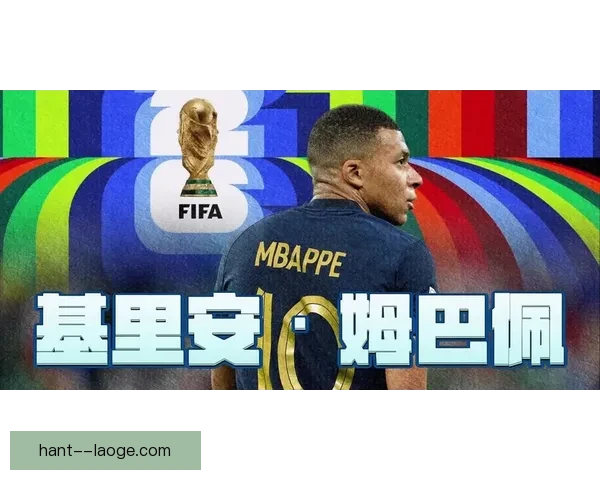 姆巴佩确认无缘参加2026世界杯开幕式表演将错失重要时刻